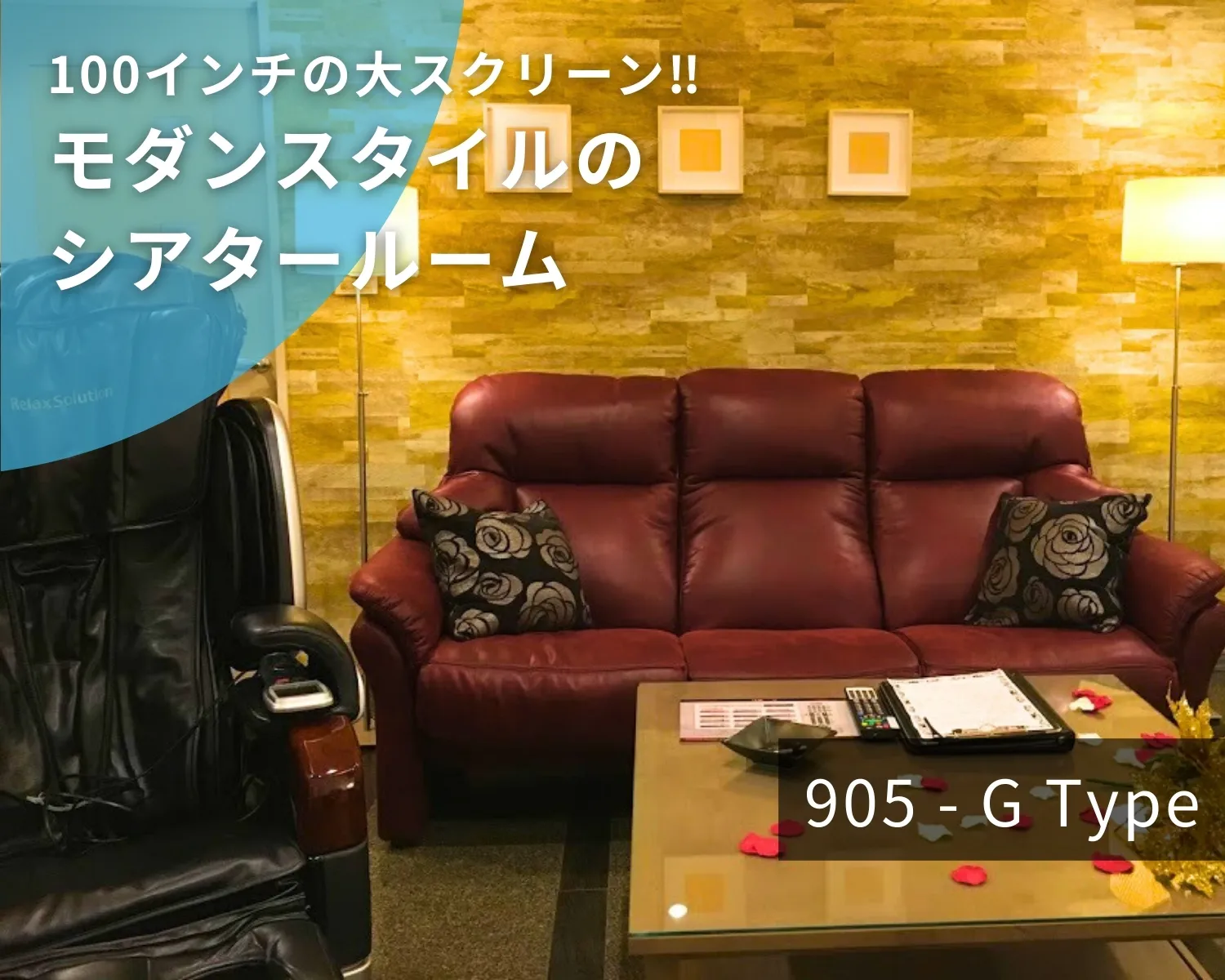 モダンスタイルのシアタールームGタイプ905号室