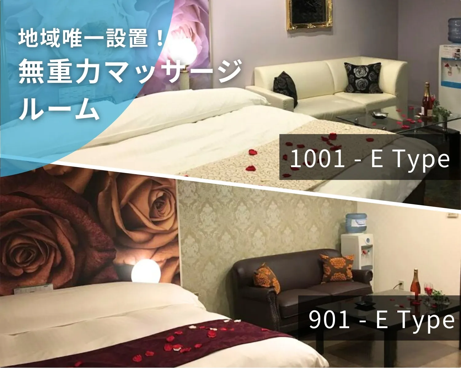 無重力マッサージルームEタイプ1001号室とEタイプ901号室