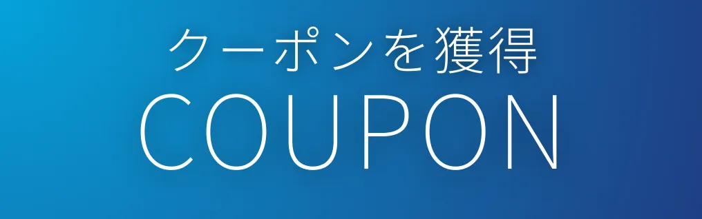クーポンを獲得する