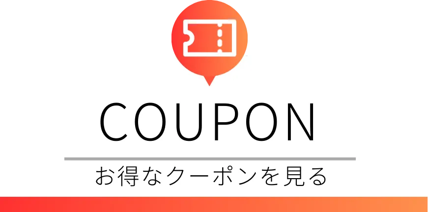 お得なクーポンをする