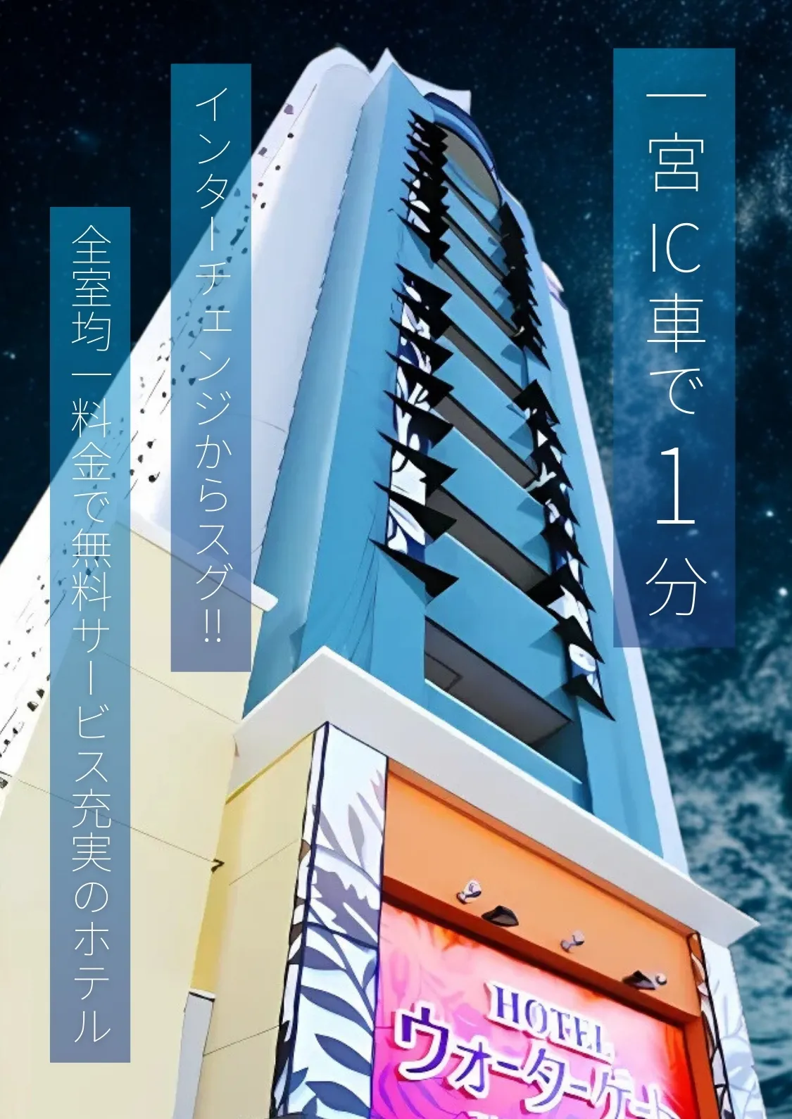 ウォーターゲート一宮の外観