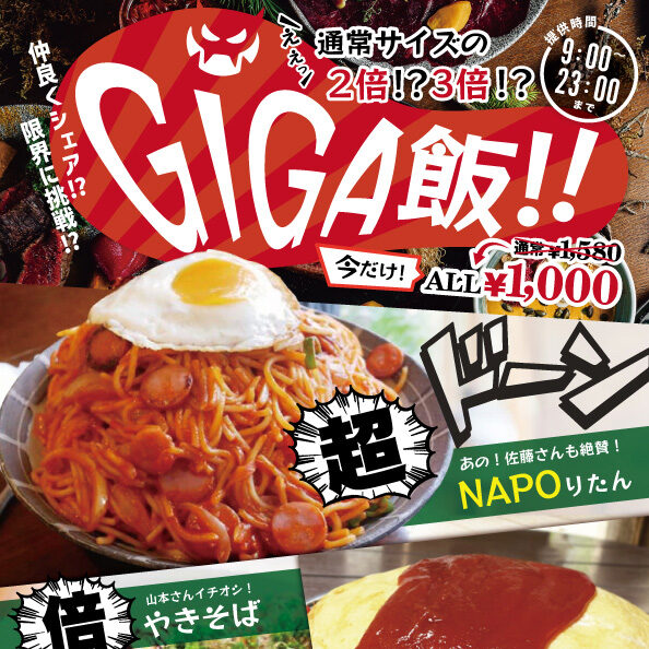 GIGA飯