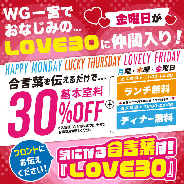 WG一宮でおなじみのLOVE30に金曜日が仲間入り！合言葉を伝えるだけで基本料金30％OFFのバナー