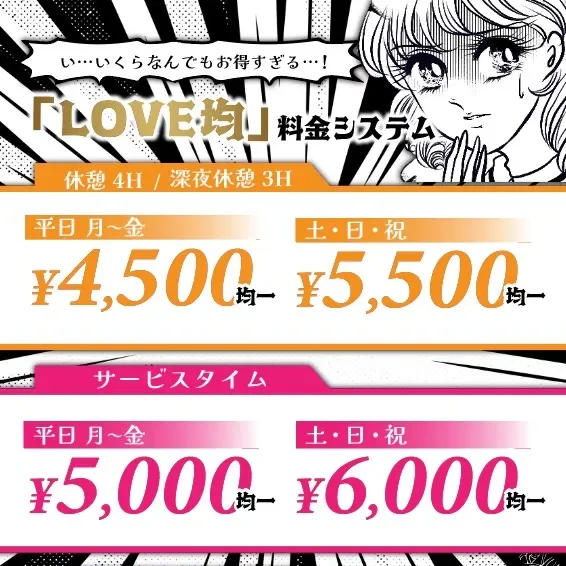 LOVE均(ラブキン)の料金システム