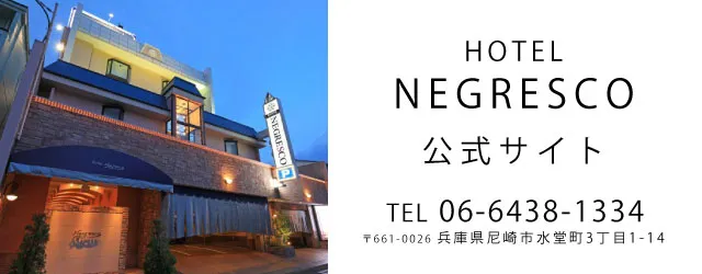 ネグレスコ