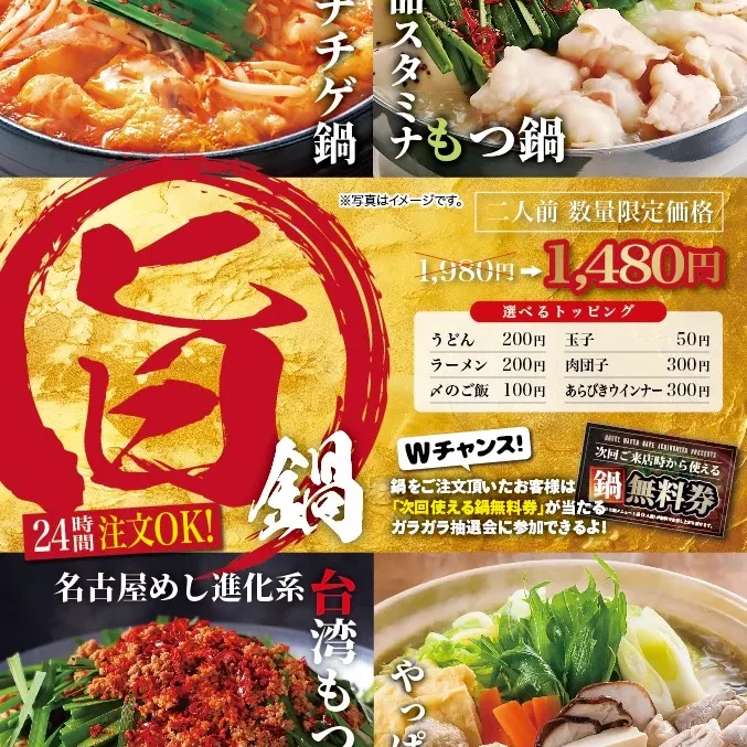 24時間OK旨鍋メニュー