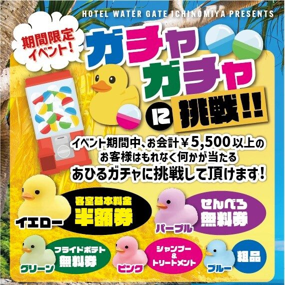 期間限定イベントガチャガチャ