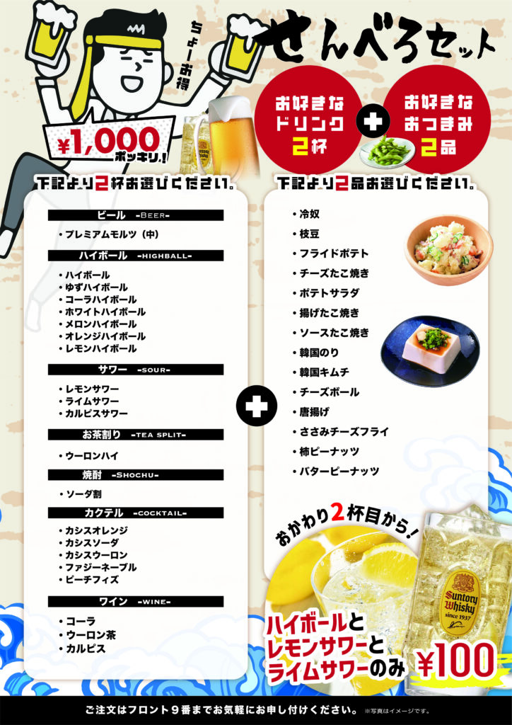 お好きなドリンク2杯とおつまみ2品でポッキリ!1,000円のせんべろセット
