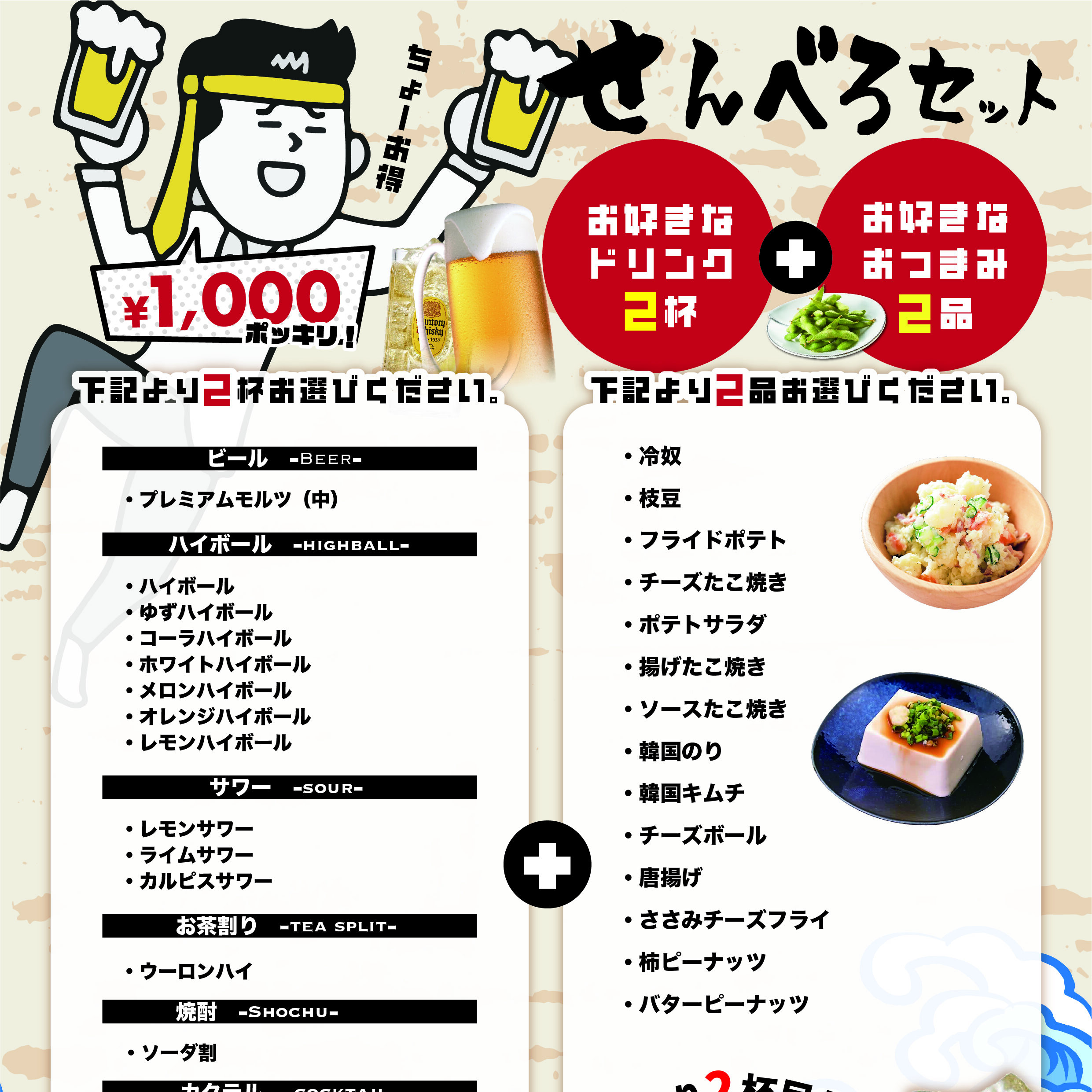 お好きなドリンク2杯とおつまみ2品でポッキリ!1,000円のせんべろセット