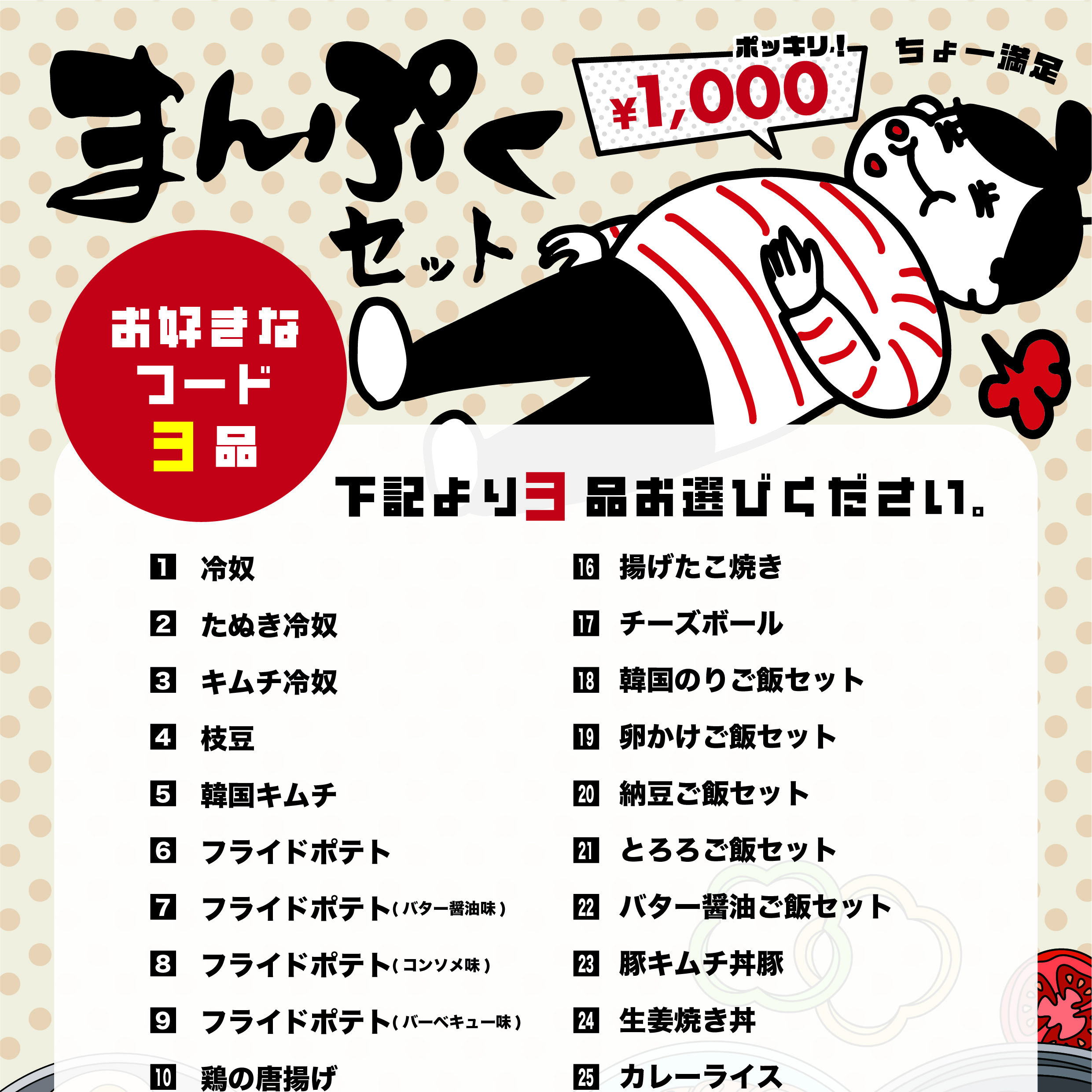 お好きなフード3品でポッキリ!1,000円のまんぷくセット
