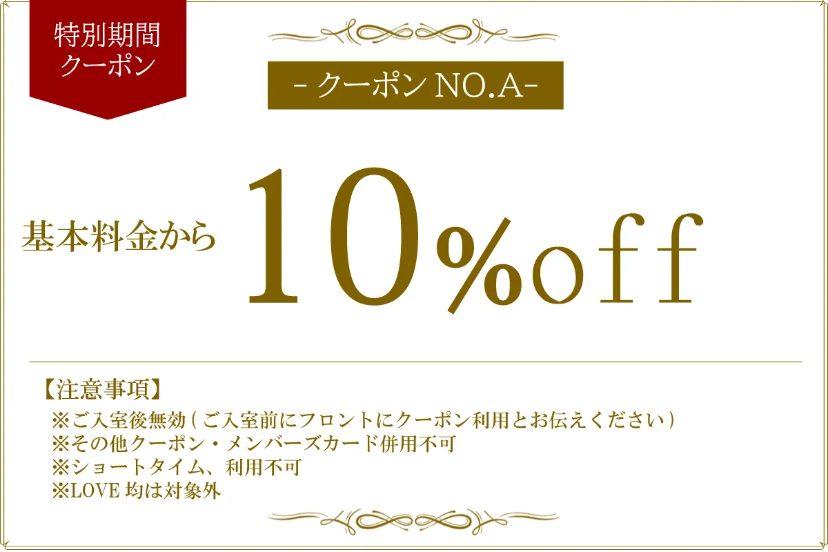 特別期間基本料金10%OFF