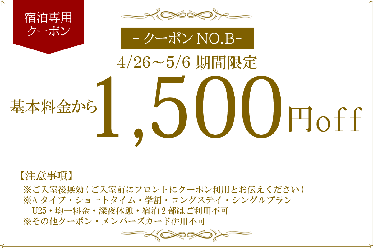 GW宿泊1,500円OFF